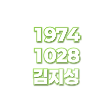 김지성
