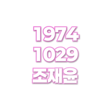 조재윤