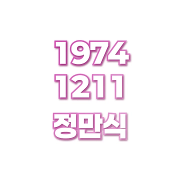 정만식
