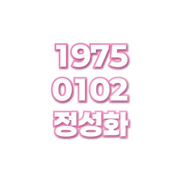 정성화