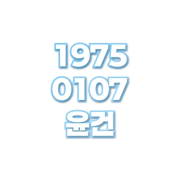 윤건