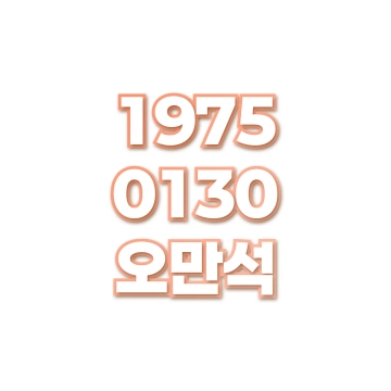 오만석