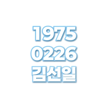 김선일