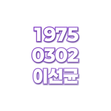 이선균