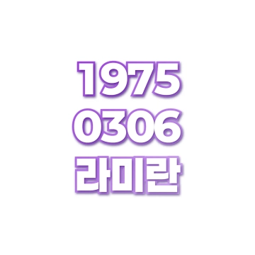 라미란