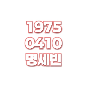 명세빈