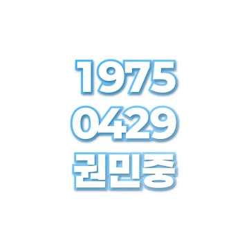 권민중