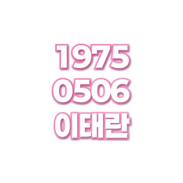 이태란