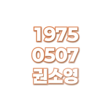 권소영