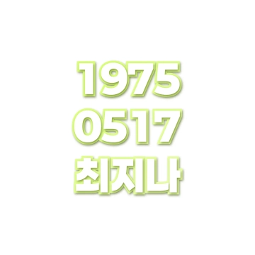 최지나