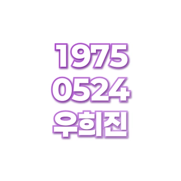 우희진