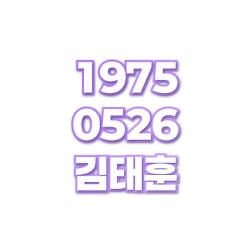 김태훈