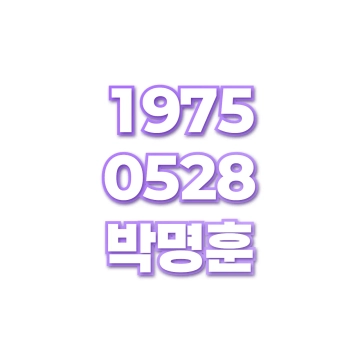 박명훈