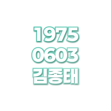 김종태