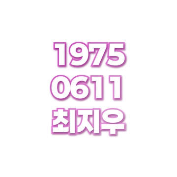 최지우