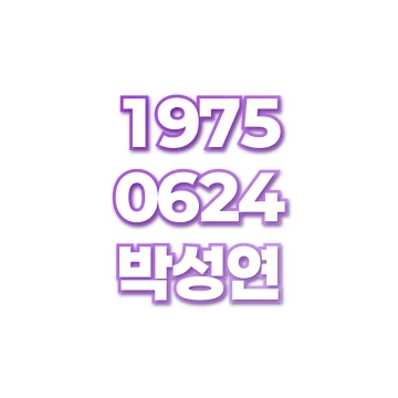 박성연
