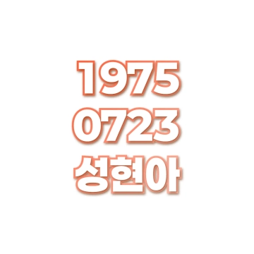 성현아