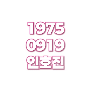 인호진