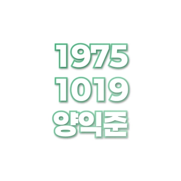 양익준