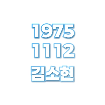 김소현