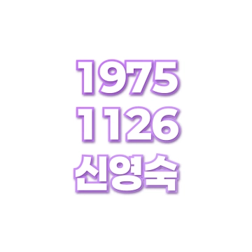 신영숙