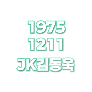 JK김동욱