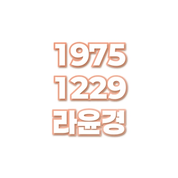 라윤경