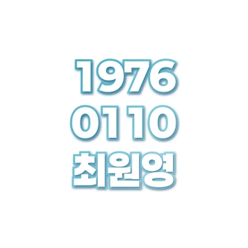 최원영