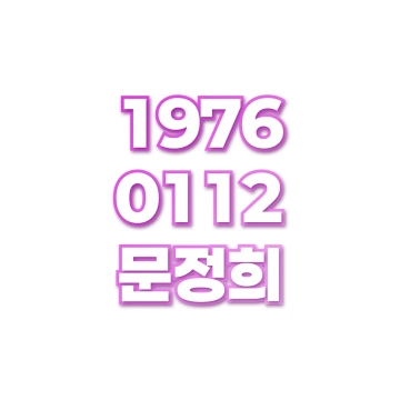 문정희