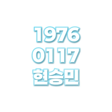 현승민