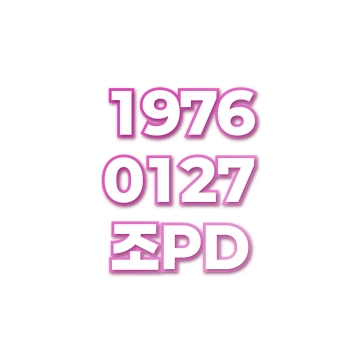 조PD