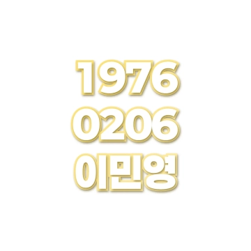 이민영