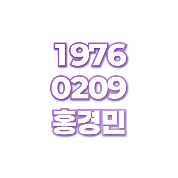 홍경민