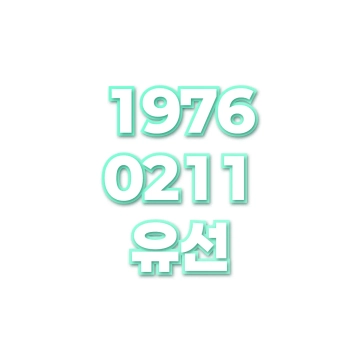 유선