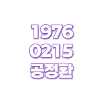 공정환