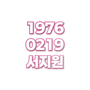 서지원