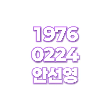 안선영