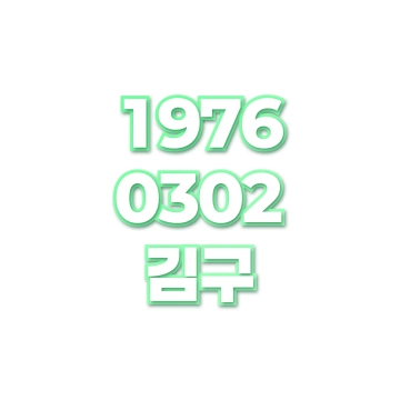 김구