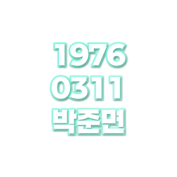 박준면