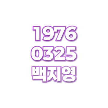 백지영
