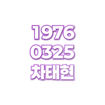 차태현