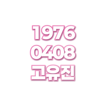 고유진