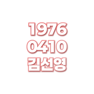 김선영
