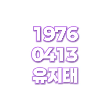 유지태