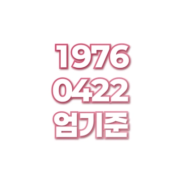 엄기준