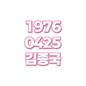 김종국