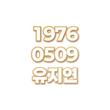 유지연