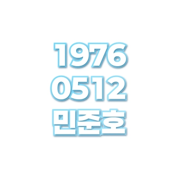 민준호