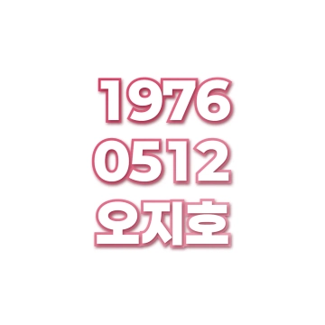 오지호
