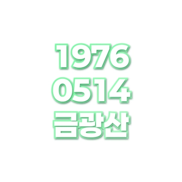 금광산
